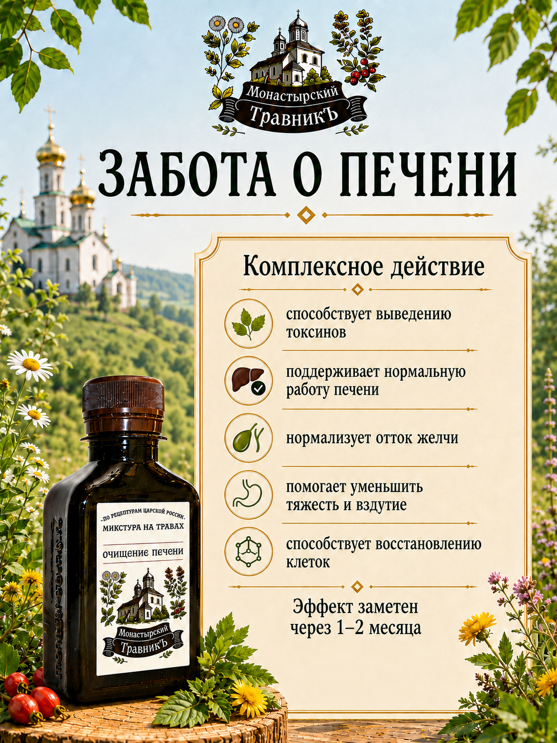 Микстура на травах "Очищение печени"