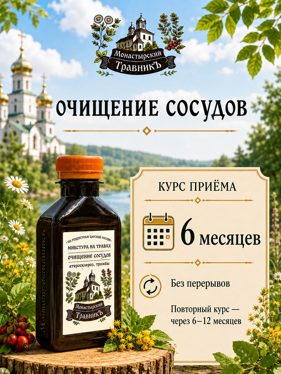 Микстура на травах "Очищение сосудов", 200мл