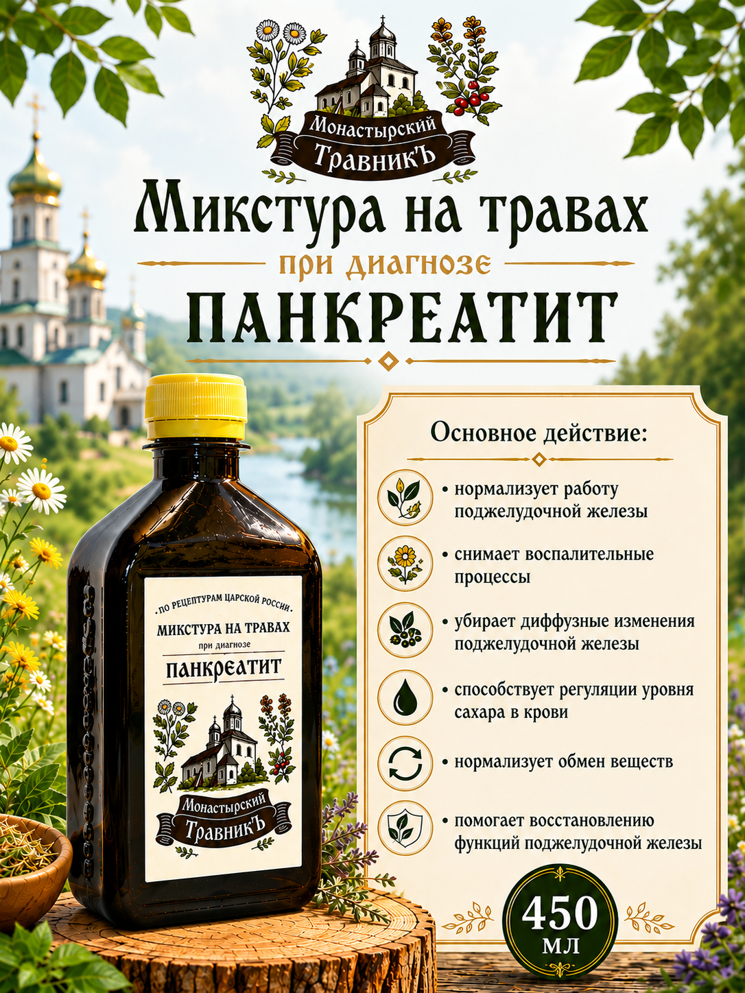 Микстура на травах „При диагнозе Панкреатит“