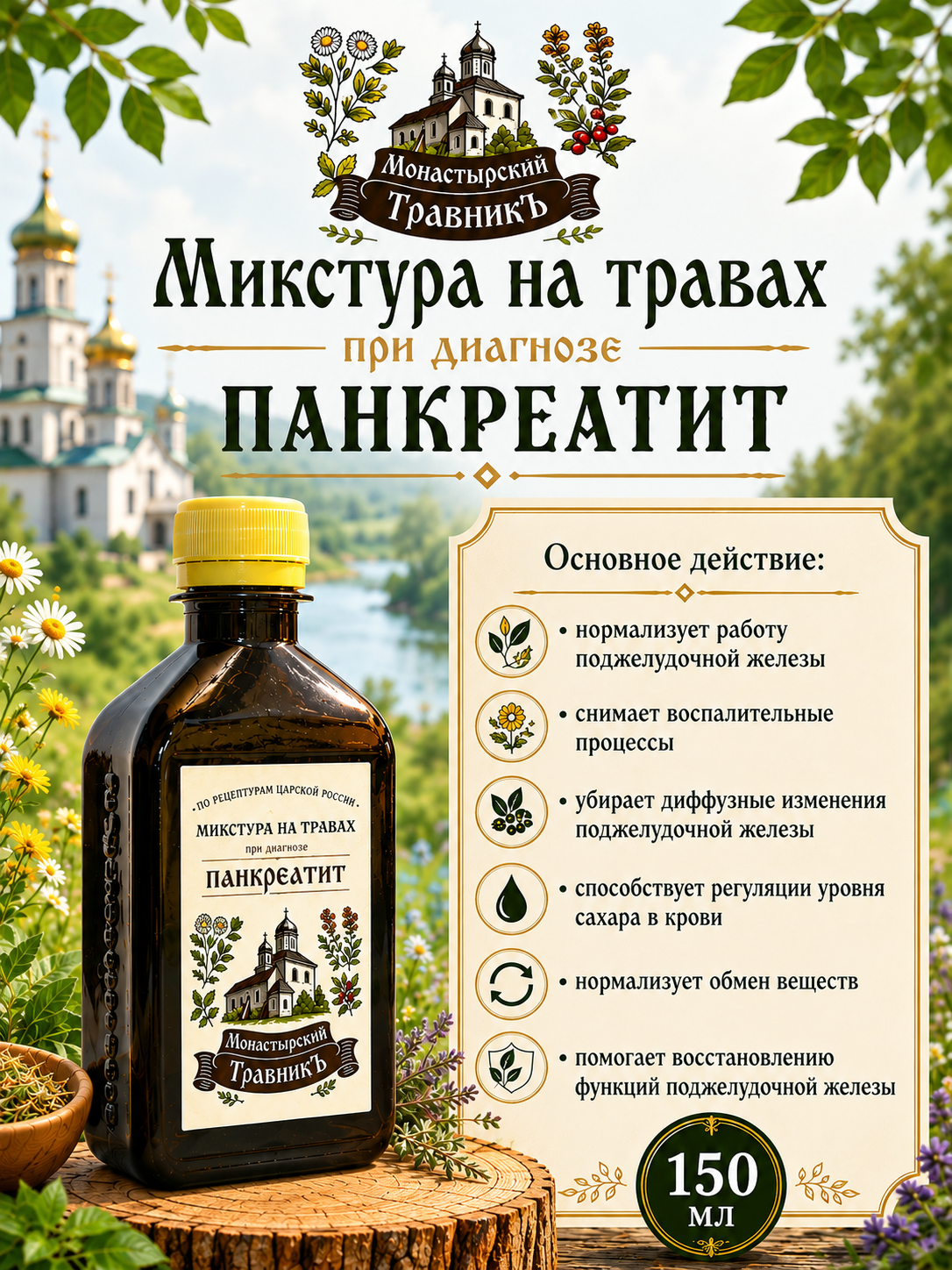 Микстура на травах „При диагнозе Панкреатит“