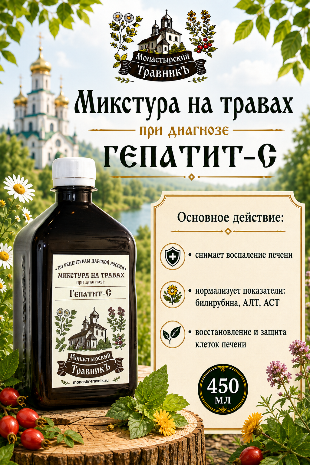 Микстура на травах "При диагнозе Гепатит-С", 450 мл
