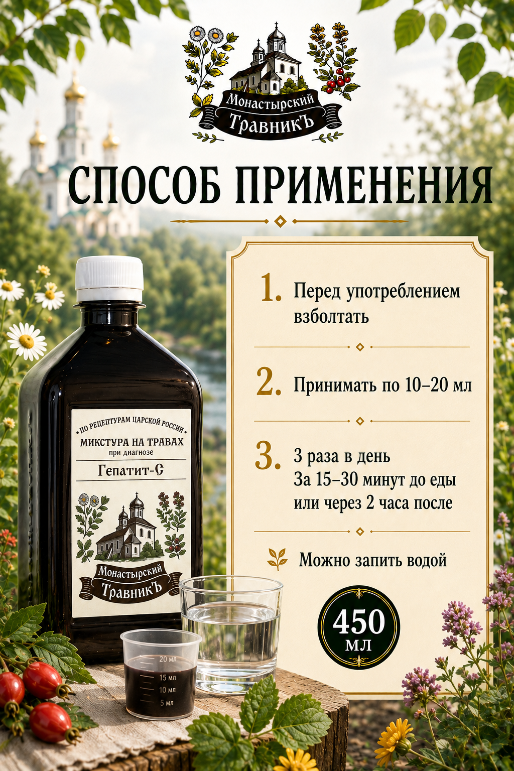 Микстура на травах "При диагнозе Гепатит-С", 450 мл