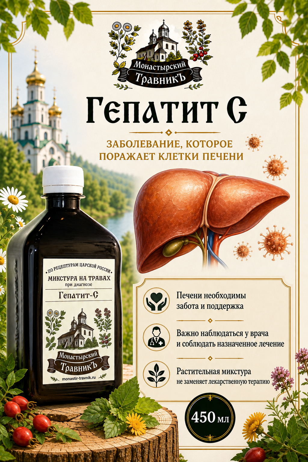 Микстура на травах "При диагнозе Гепатит-С", 450 мл