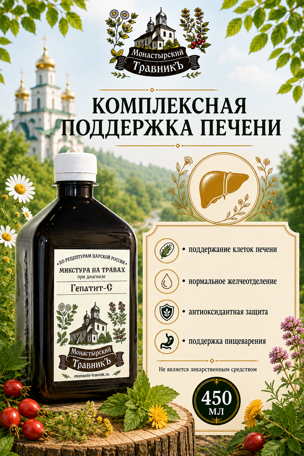 Микстура на травах "При диагнозе Гепатит-С", 450 мл