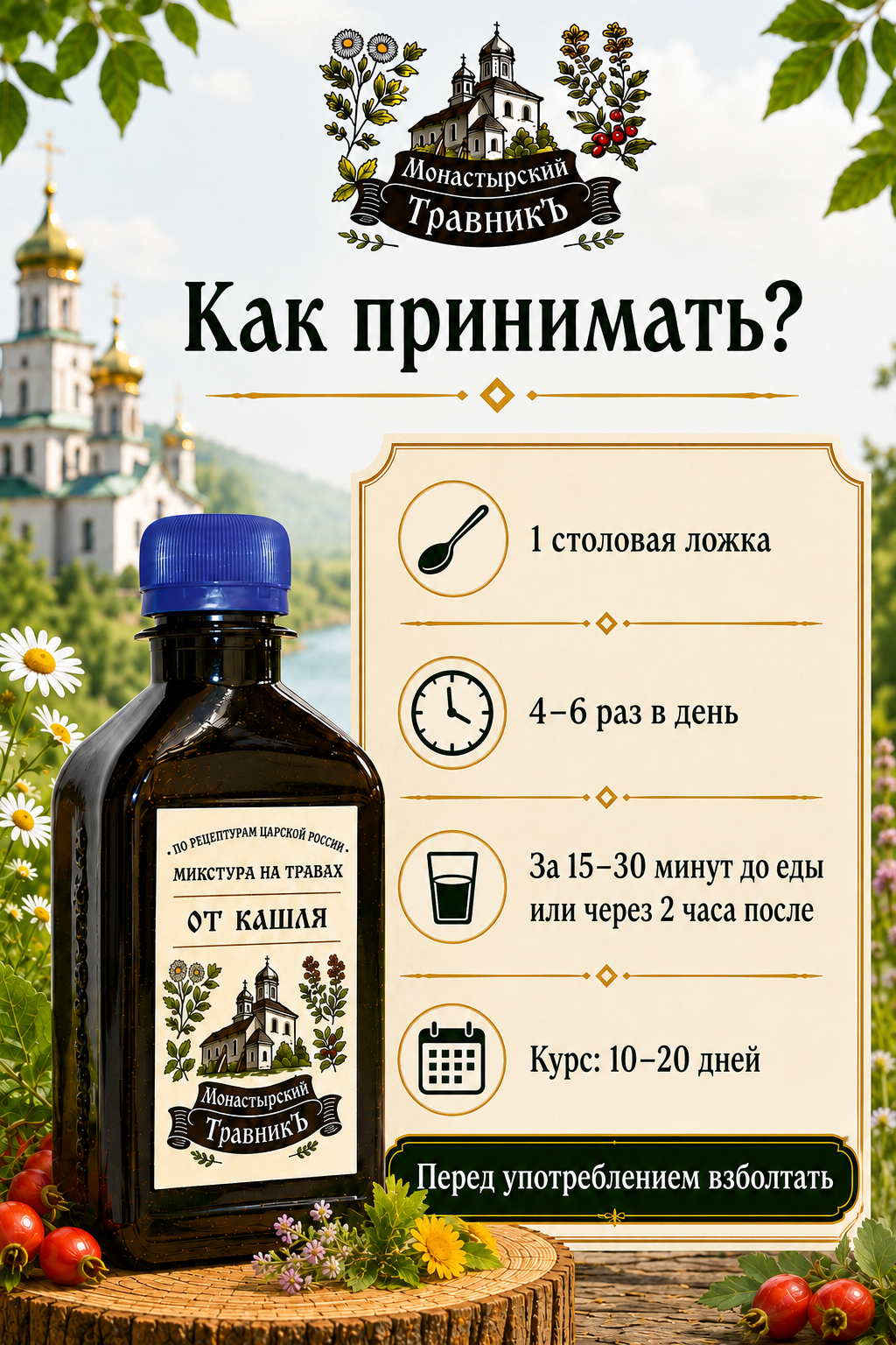 Микстура на травах "От кашля", 150мл