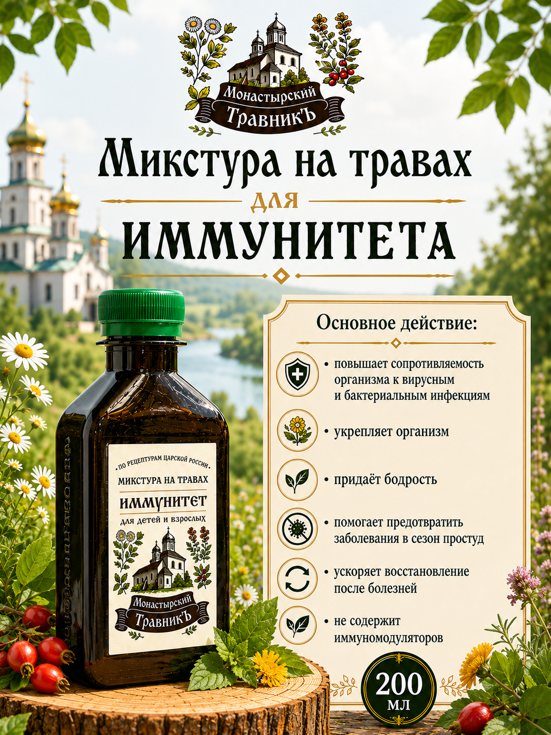 Микстура на травах "Иммунитет" 200мл
