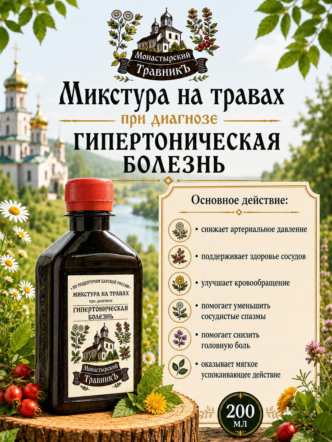 Микстура на травах "При диагнозе Гипертоническая болезнь", 200мл