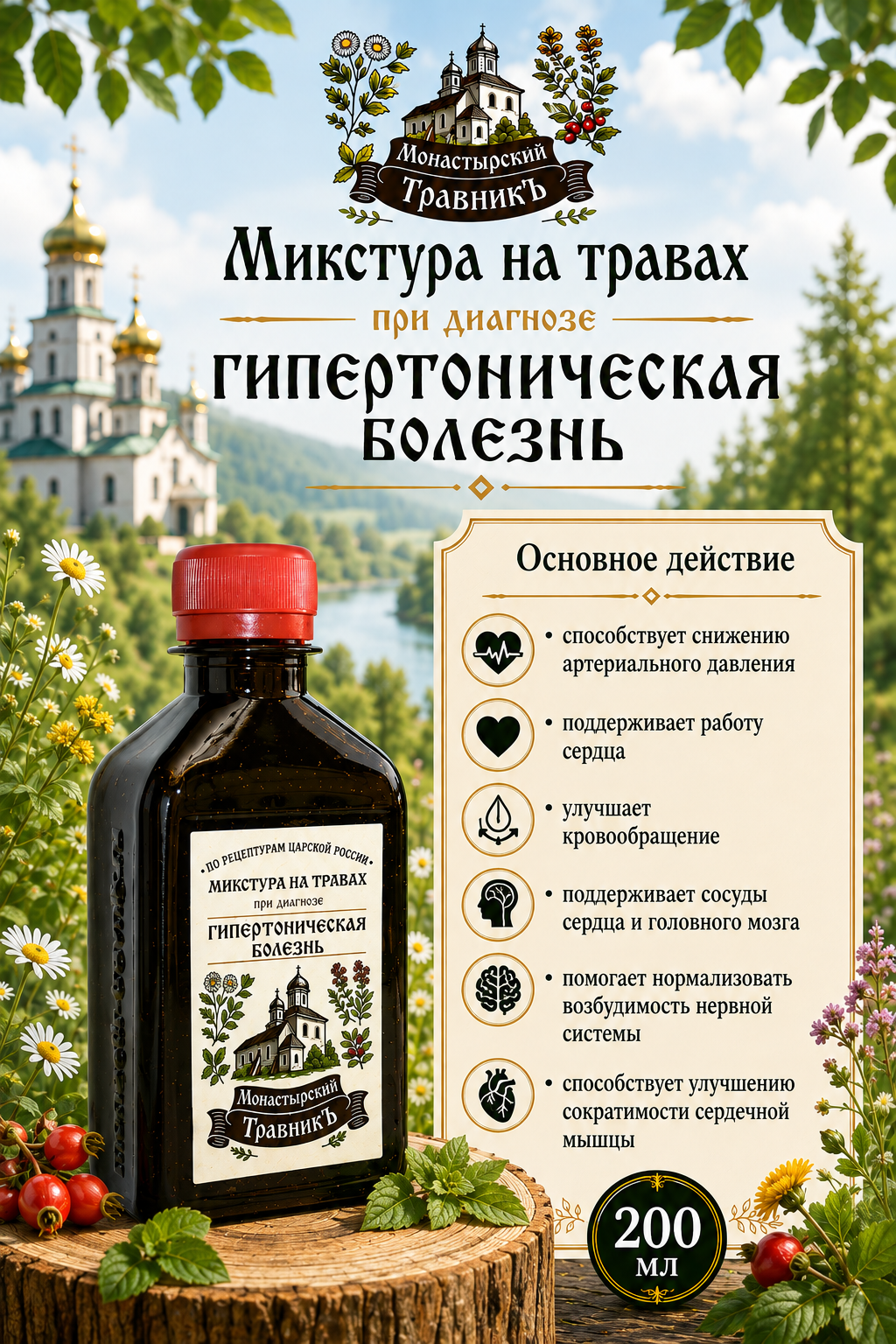 Микстура на травах "При диагнозе Гипертоническая болезнь", 200мл