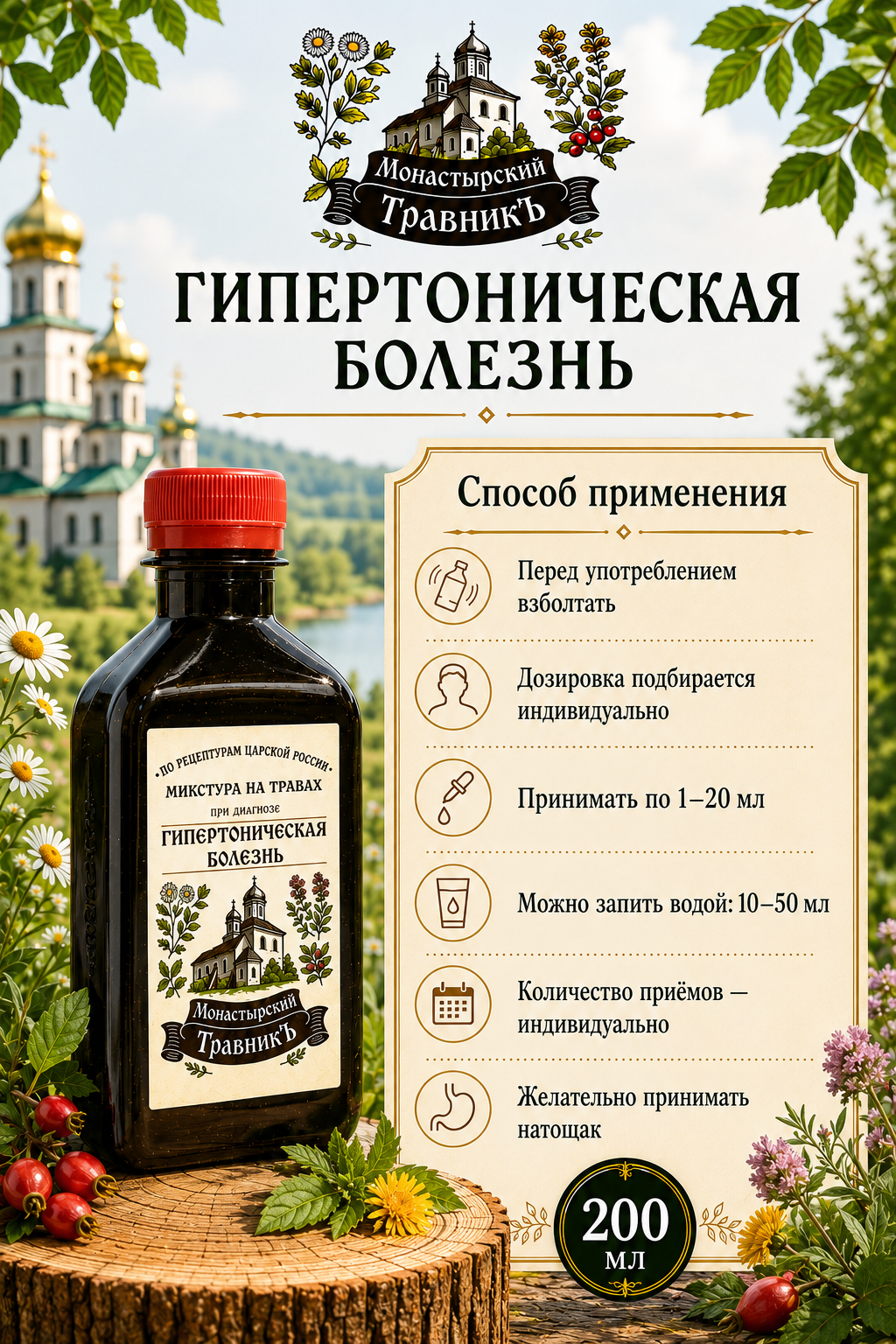 Микстура на травах "При диагнозе Гипертоническая болезнь", 200мл