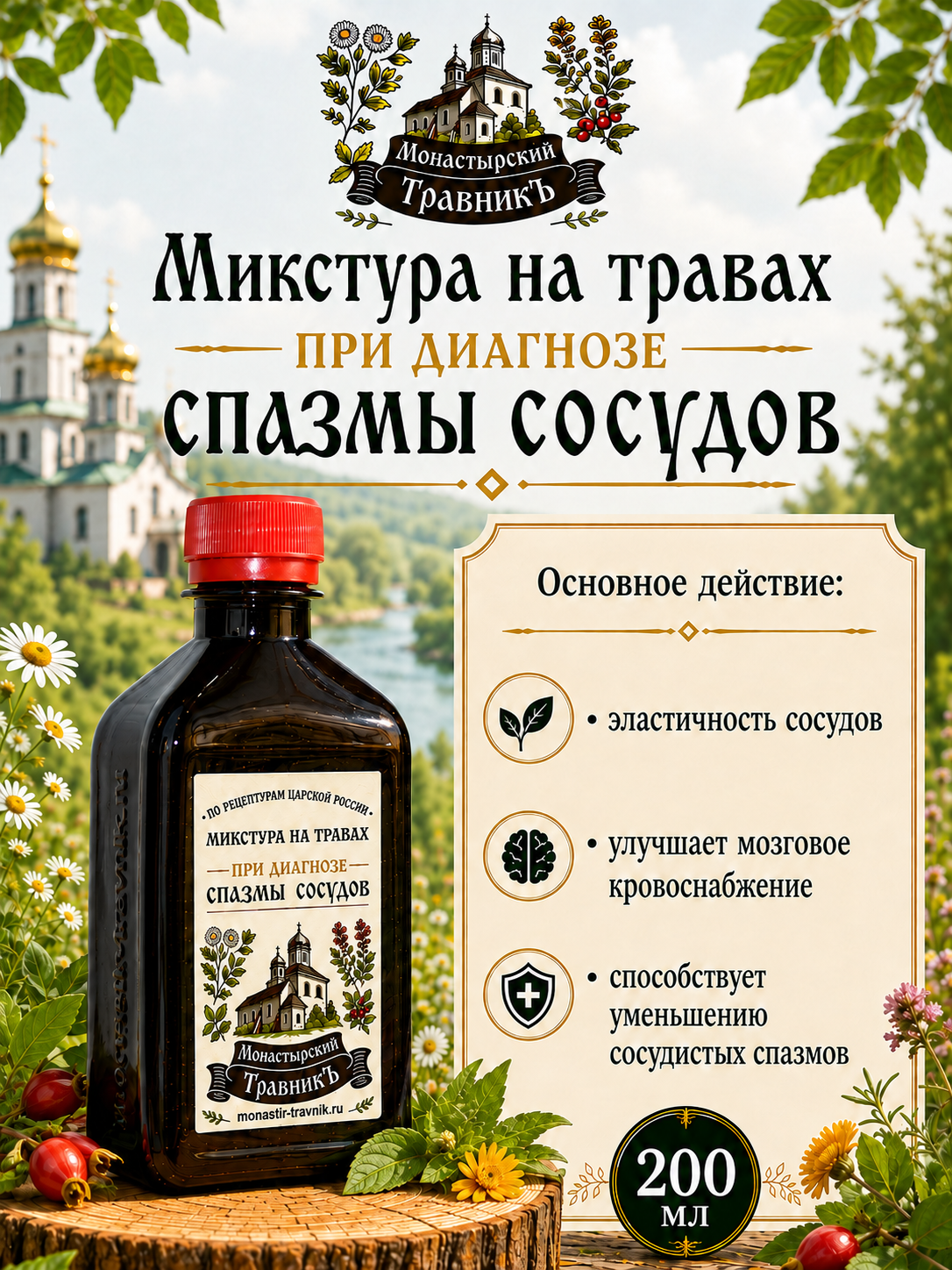 Микстура на травах "При диагнозе спазмы сосудов", 200мл