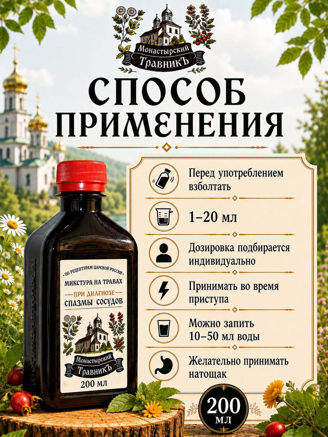 Микстура на травах "При диагнозе спазмы сосудов", 200мл