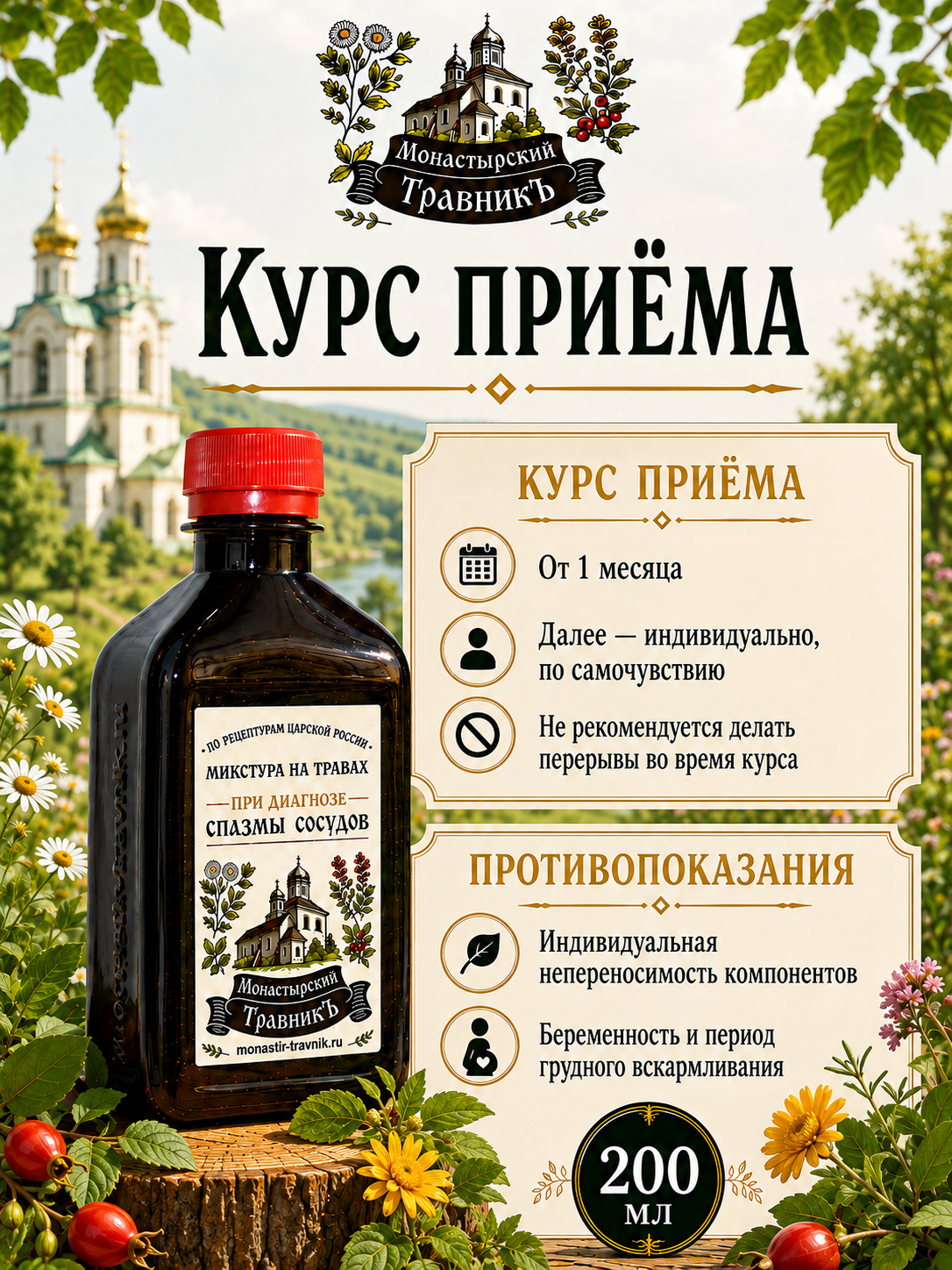 Микстура на травах "При диагнозе спазмы сосудов", 200мл