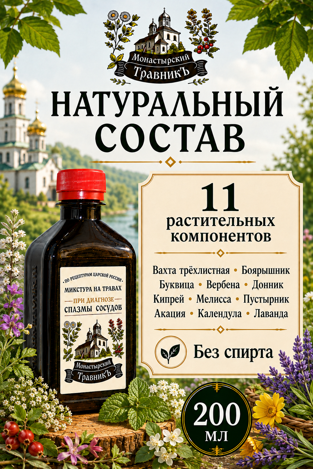 Микстура на травах "При диагнозе спазмы сосудов", 200мл