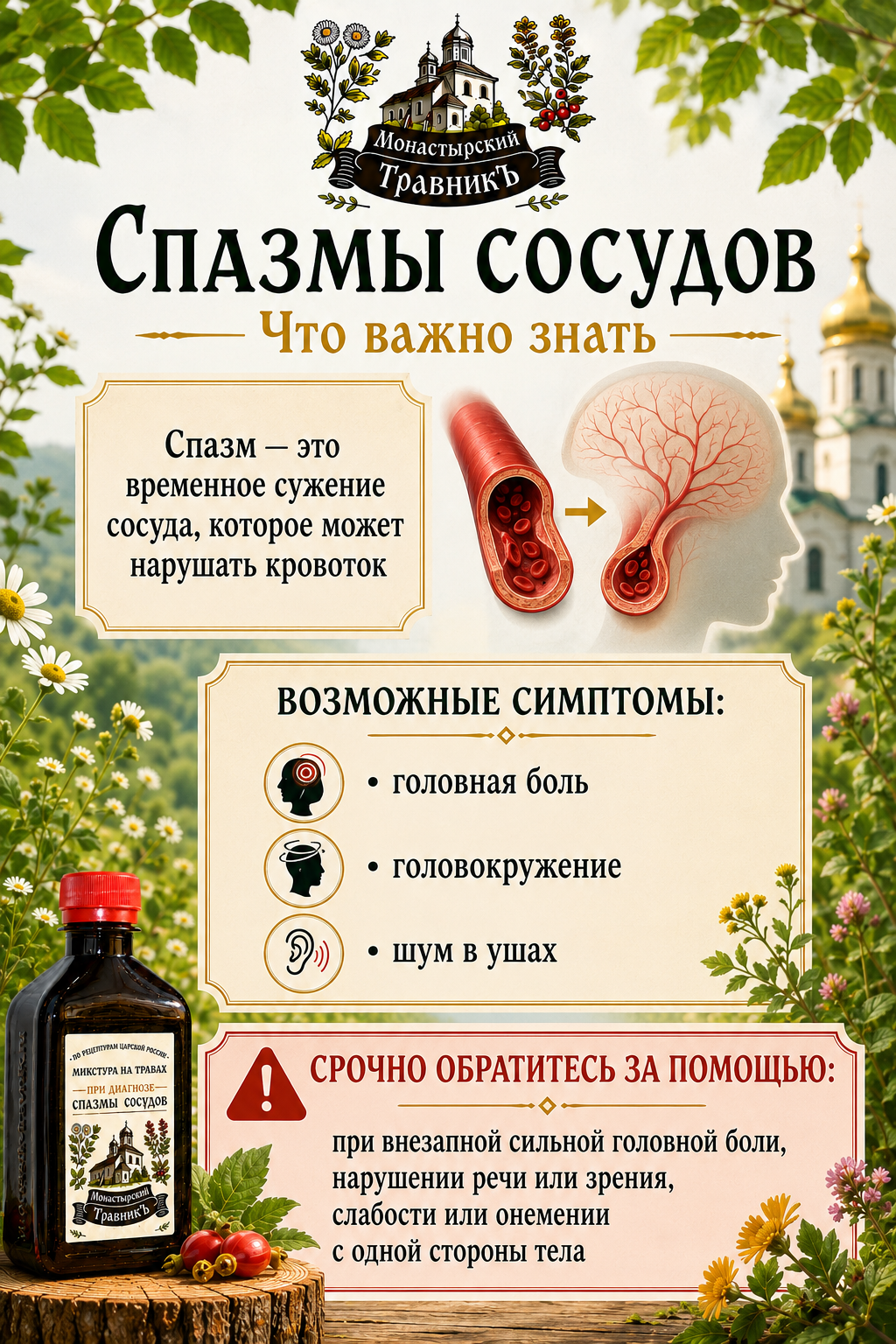 Микстура на травах "При диагнозе спазмы сосудов", 200мл