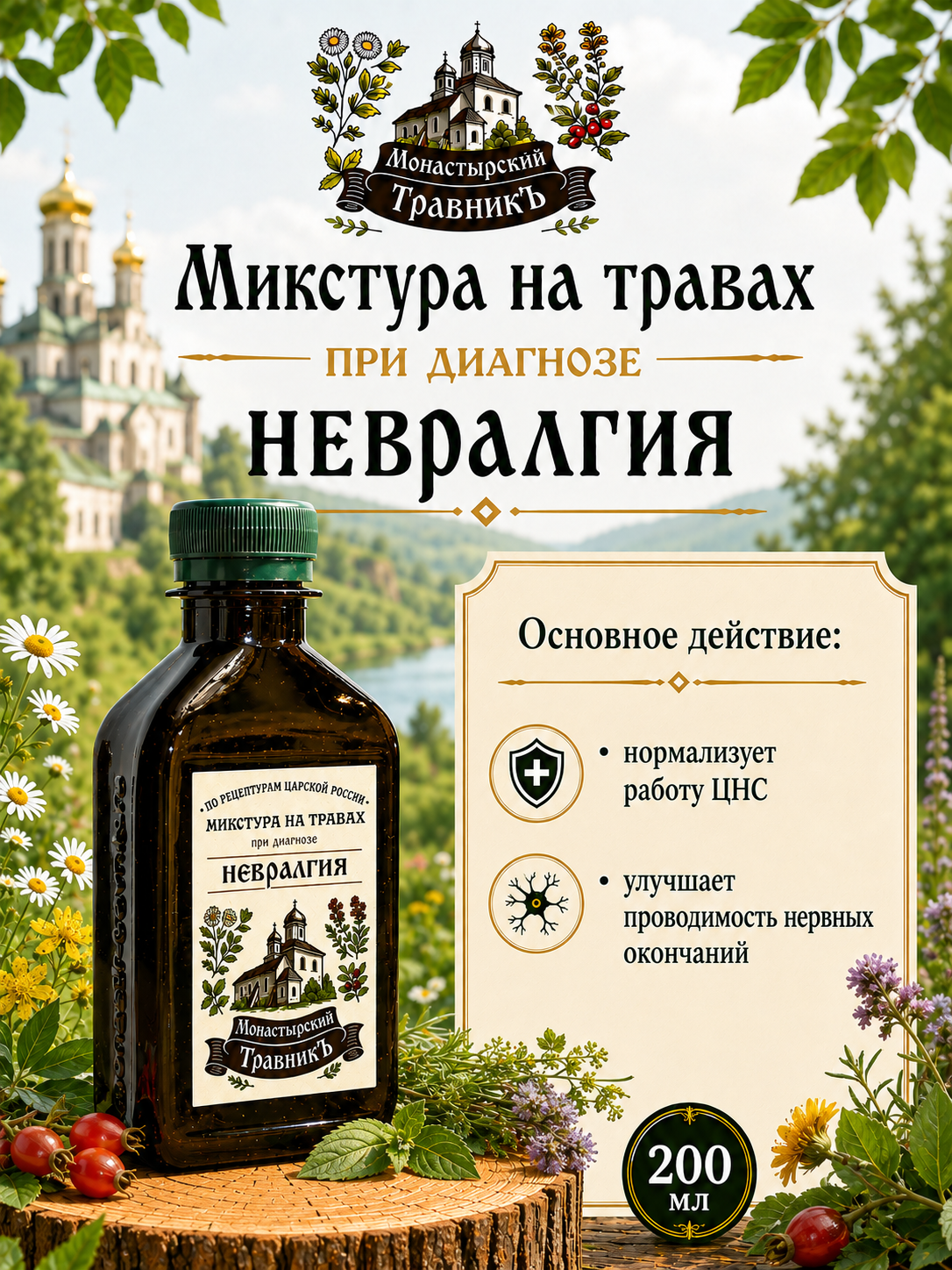Микстура на травах "При диагнозе невралгия", 200мл