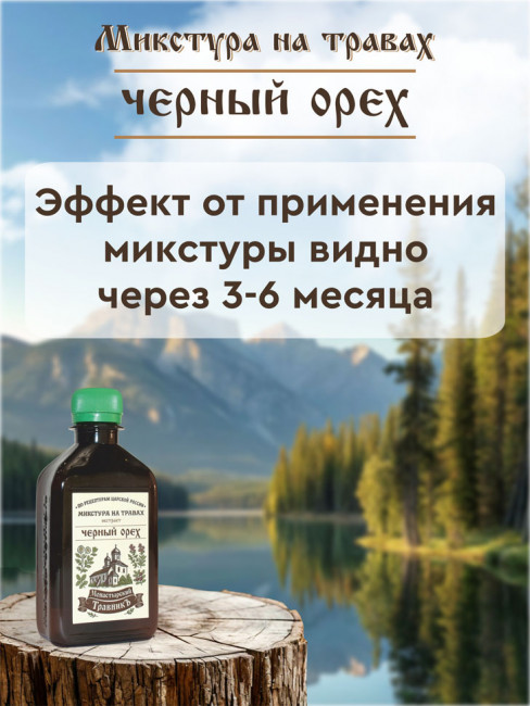 Микстура на травах "Экстракт черного ореха"