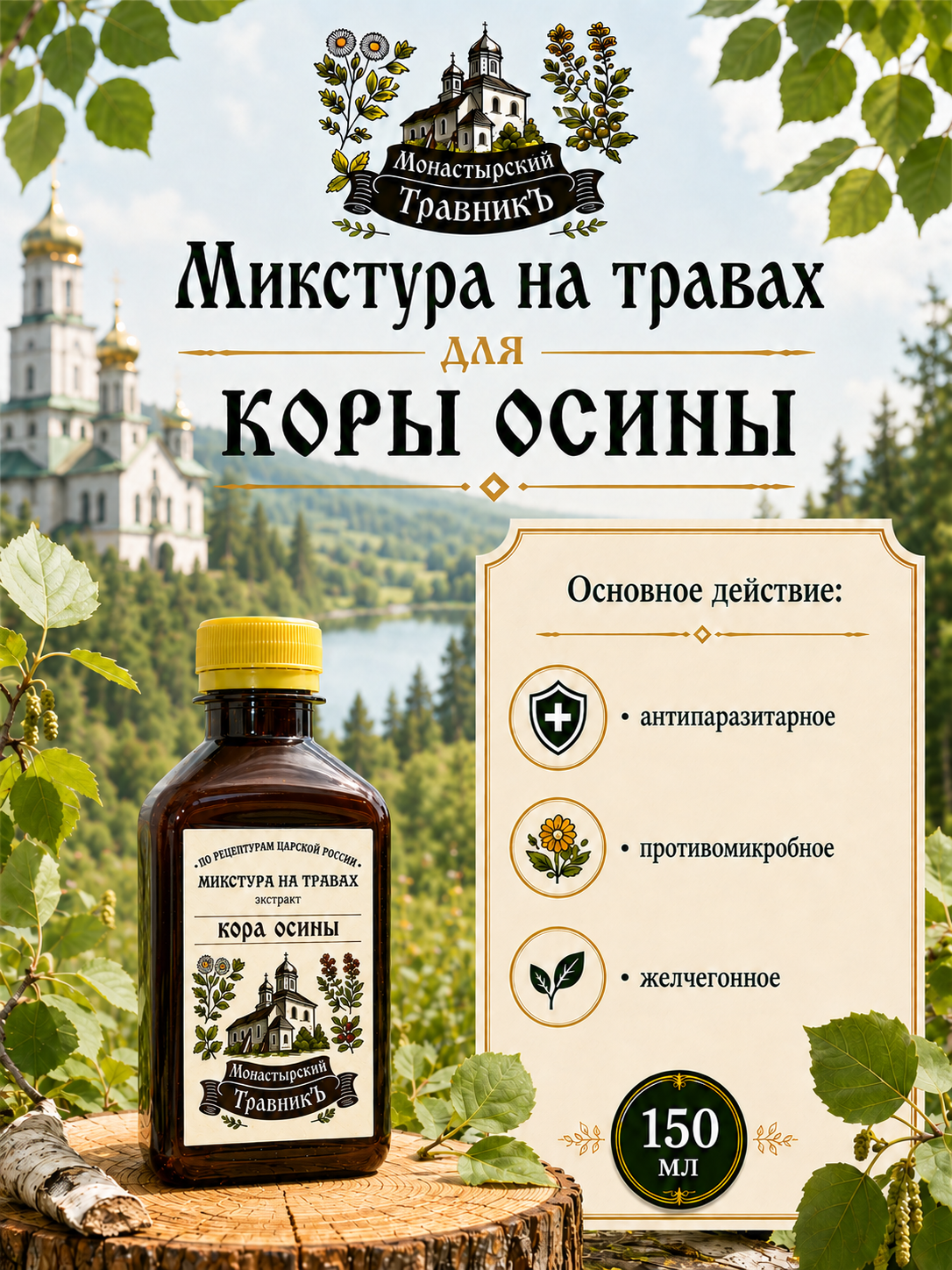 Микстура на травах "Экстракт коры осины"
