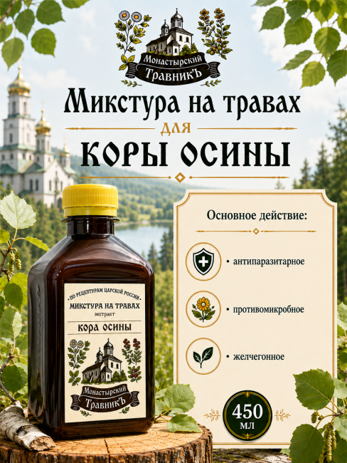 Микстура на травах "Экстракт коры осины"