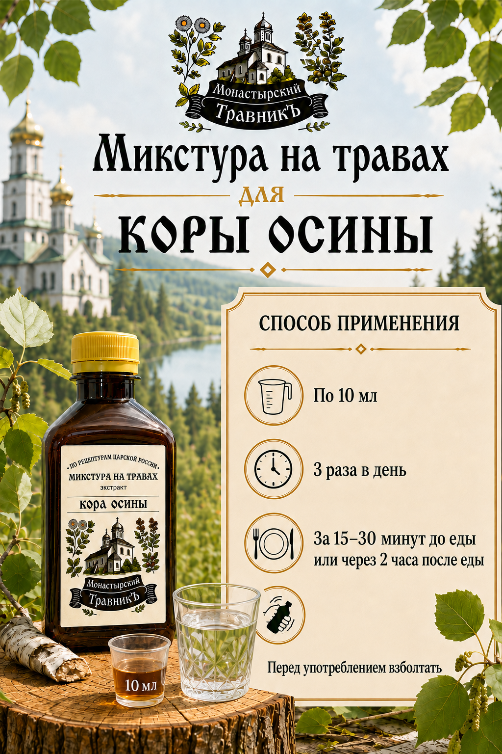 Микстура на травах "Экстракт коры осины"