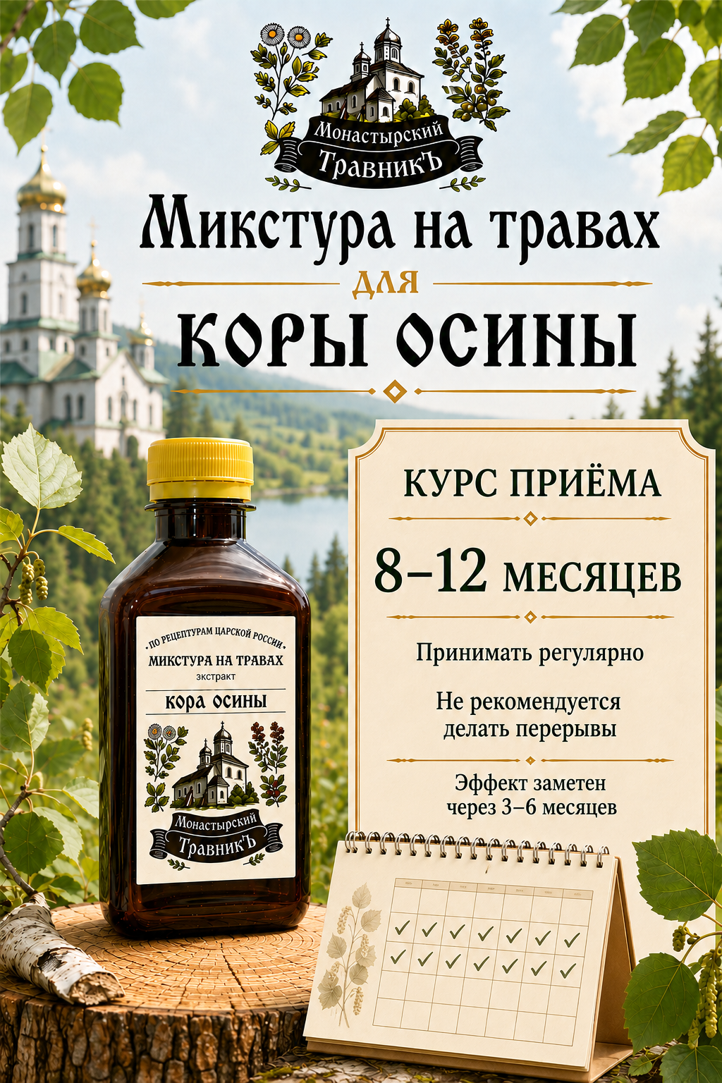 Микстура на травах "Экстракт коры осины"